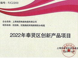 Shanghai Aein Cable won the "2022 Fengxian District Innovative Product Project"